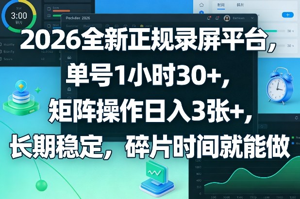 2026全新正规录屏平台，单号1小时30+，矩阵操作日入3张+，长期稳定，碎片时间就能做【揭秘】-鸿雁学习网