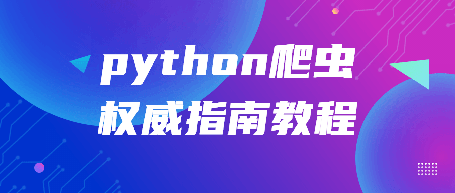 python爬虫权威指南教程-鸿雁学习网