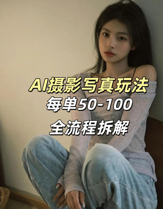 AI写真摄影接单玩法，一个免费的工具搞定，效果惊艳，单价50-100一套-鸿雁学习网