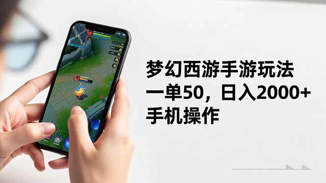 （16555期）梦幻西游手游玩法，一单50，日入2000+，手机操作-鸿雁学习网