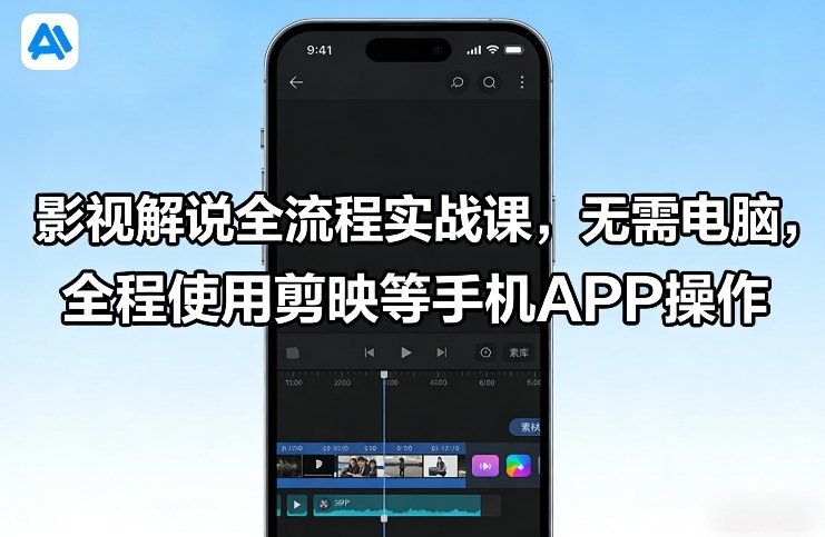 影视解说全流程实战课，无需电脑，全程使用剪映等手机APP操作-鸿雁学习网