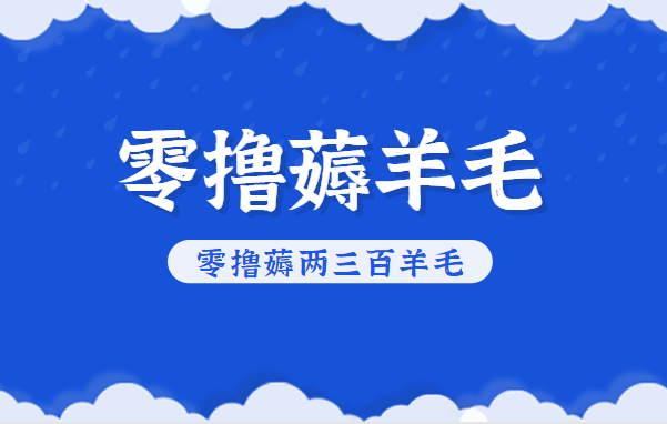 知乎零撸薅羊毛，超赞包回收10-13一个，每个月轻松零撸薅两三百羊毛-鸿雁学习网