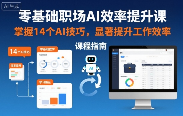 零基础职场AI效率提升课，掌握14个AI技巧，显著提升工作效率-鸿雁学习网