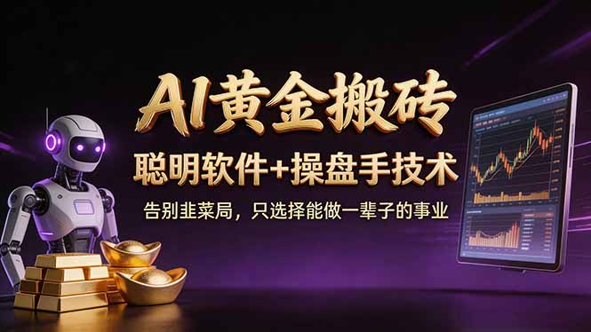 A1黄金搬砖 聪明软件+操盘手技术 告别韭菜局，小白也可以轻松上手日赚50-100U-鸿雁学习网