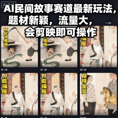 AI民间故事赛道最新玩法，题材新颖，流量大，会剪映即可操作-鸿雁学习网