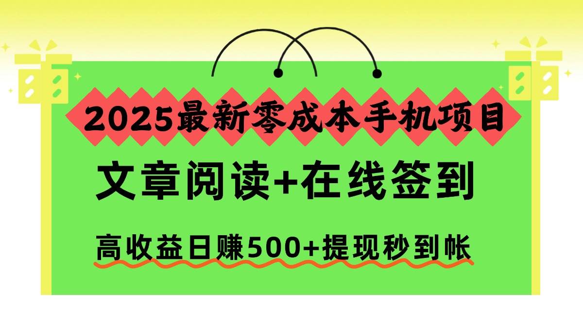 （16598期）2025最新零成本手机项目，文章阅读+在线签到，高收益日赚500+提现秒到帐-鸿雁学习网