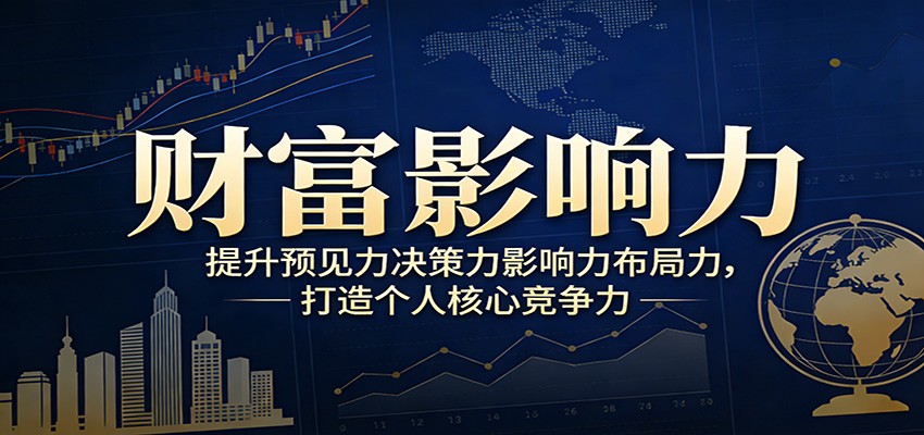 财富影响力提升，构建顶层布局思维，实现人生与事业双向升级-鸿雁学习网