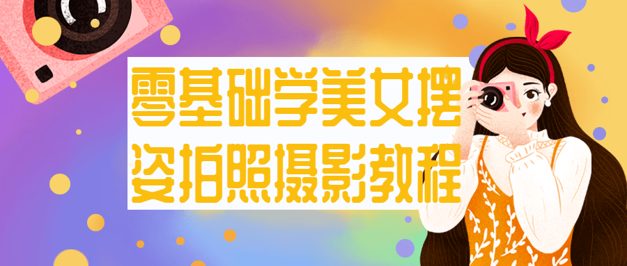 零基础学美女摆姿拍照摄影教程-鸿雁学习网