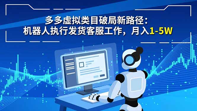 多多虚拟类目破局新路径：机器人执行发货客服工作，月入 1-5W-鸿雁学习网