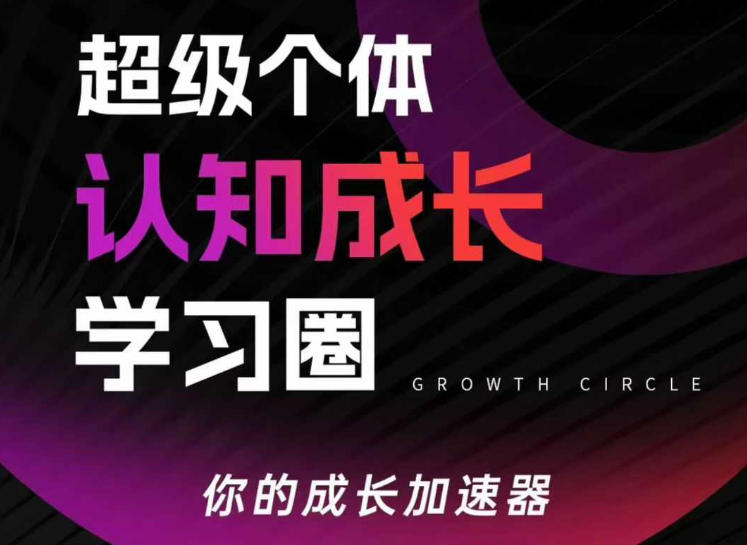 超级个体认知成长学习圈，你的成长加速器，用认知破局，用行动变现-鸿雁学习网