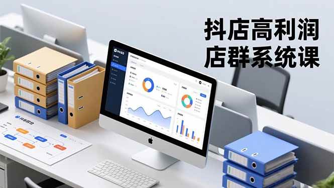 （16675期）抖店高利润店群系统课，店群搭建、选品策略、运营管控，构建标准体系，矩阵月入20万+-鸿雁学习网