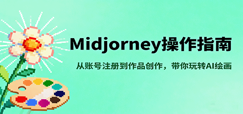 Midjourney操作指南，从账号注册到作品创作，带你玩转AI绘画-鸿雁学习网
