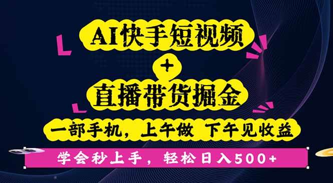 （16228期）AI快手短视频+直播带货掘金，一部手机，上午做 下午见收益，学会秒上手…-鸿雁学习网