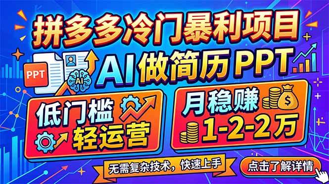 （17838期）拼多多冷门暴利项目：AI 做简历 PPT，低门槛轻运营，月稳赚 1-2 万-鸿雁学习网