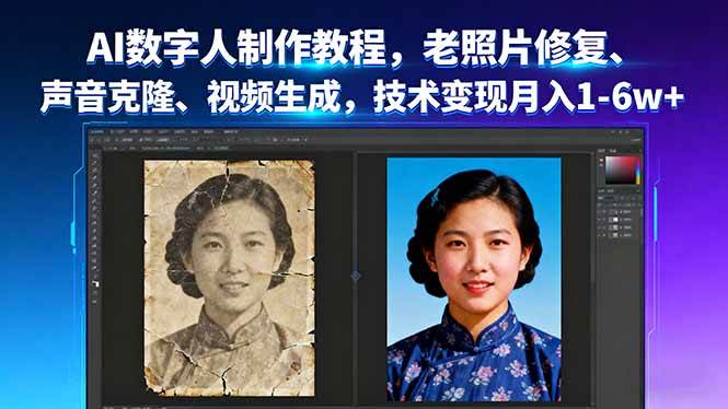 （16037期）AI数字人制作教程，老照片修复、声音克隆、视频生成，技术变现月入1-6w+-鸿雁学习网