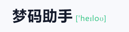 梦码助手三合一监控端(2号站)-鸿雁学习网