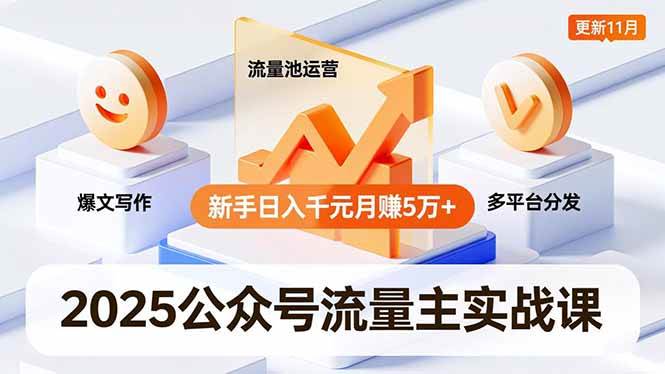 （16716期）2025公众号流量主实战课，爆文写作、流量池运营、多平台分发，新手日入千元月赚5万+更新11月-鸿雁学习网