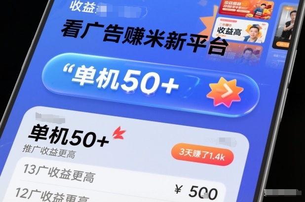 看广告賺米新平台，收益高，单机50+，推广收益更高，3天賺了1.4k【揭秘】-鸿雁学习网