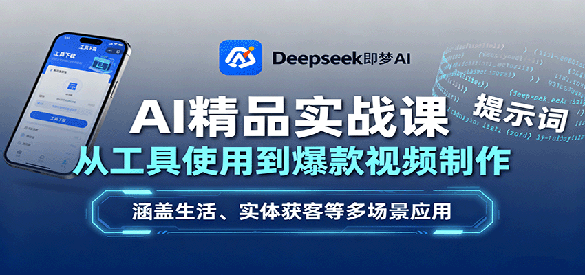AI精品实战课：从工具使用到爆款视频制作，涵盖生活、实体获客等多场景应用-鸿雁学习网