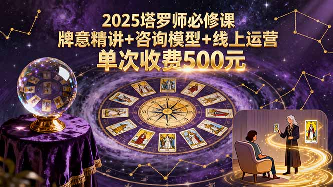 2025塔罗师必修课，牌意精讲+咨询模型+线上运营，单次收费500元-鸿雁学习网