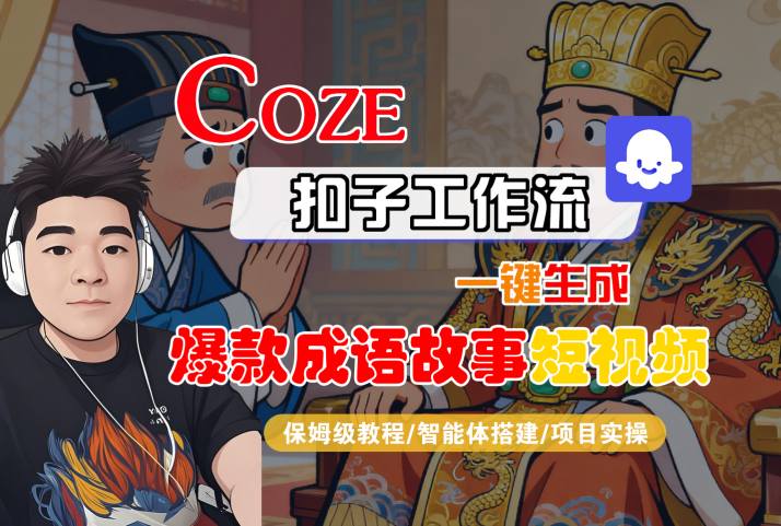 Coze扣子智能体工作流一键生成“爆款成语故事“短视频，全流程保姆级教学-鸿雁学习网