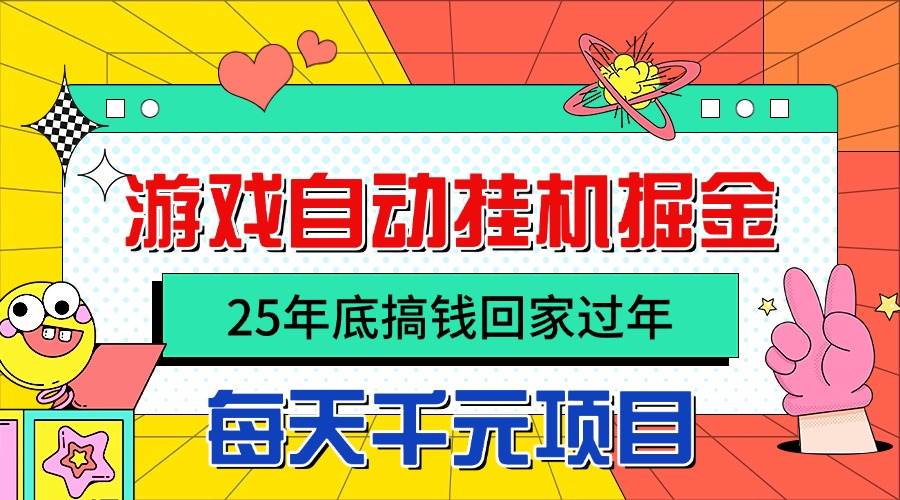 （16374期）25年底搞钱回家过年，自动游戏挂机掘金，日入千元！-鸿雁学习网