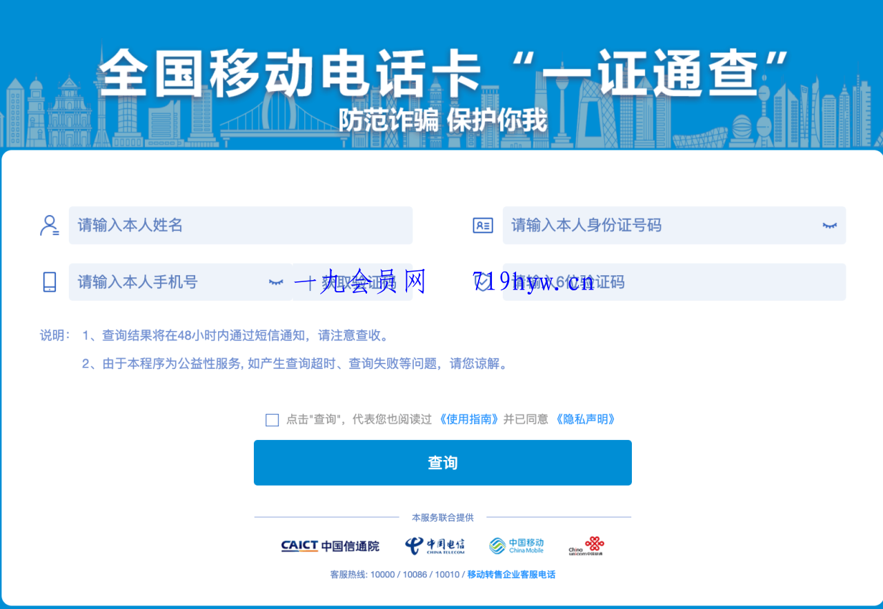 使用“一证通查”查询名下所有运营商电话卡-鸿雁学习网