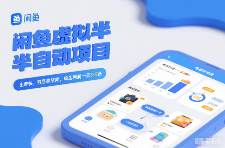 闲鱼虚拟半自动项目，出单快，容易拿结果，单店利润一天3-5张-鸿雁学习网