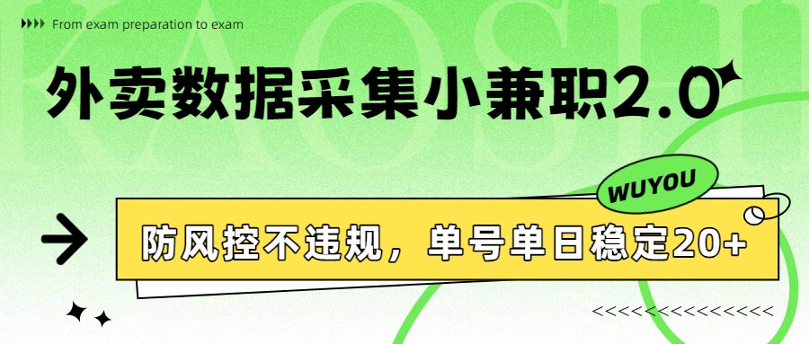 外卖数据采集小兼职2.0，防风控不违规，单号单日稳定20+-鸿雁学习网