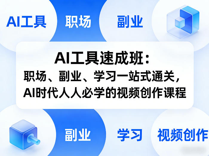AI工具速成班：职场、副业、学习一站式通关，AI时代人人必学的视频创作课程-鸿雁学习网
