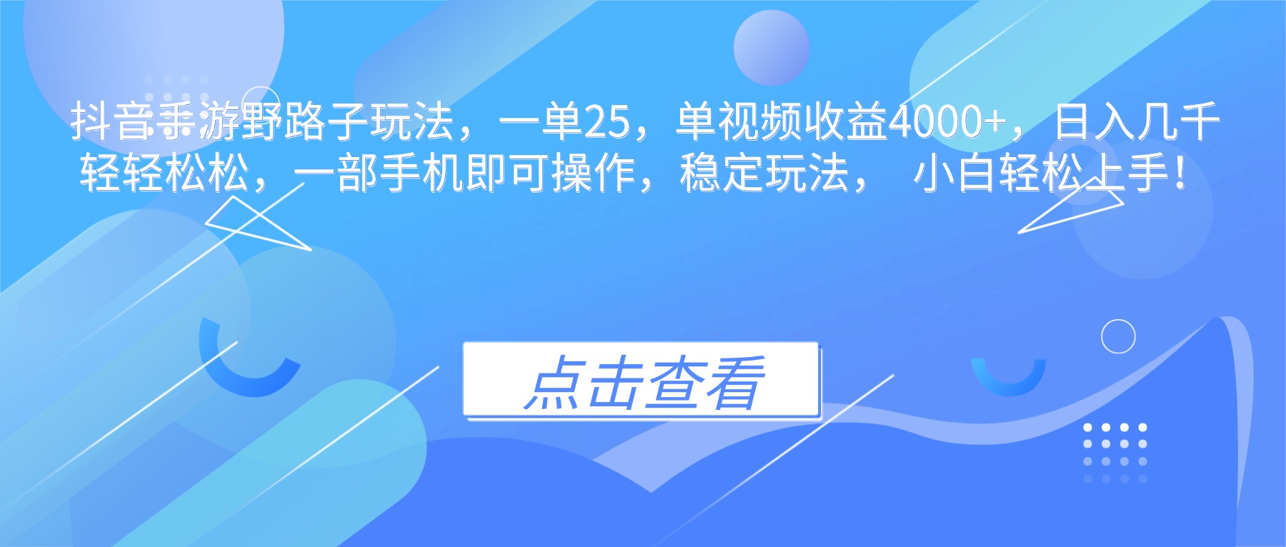 抖音手游野路子玩法，一单25，单视频收益4000+，日入几千轻轻松松，一…-鸿雁学习网