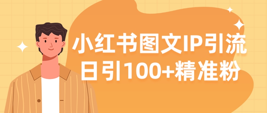【揭秘】小红书图文IP引流,日引100+精准粉-鸿雁学习网