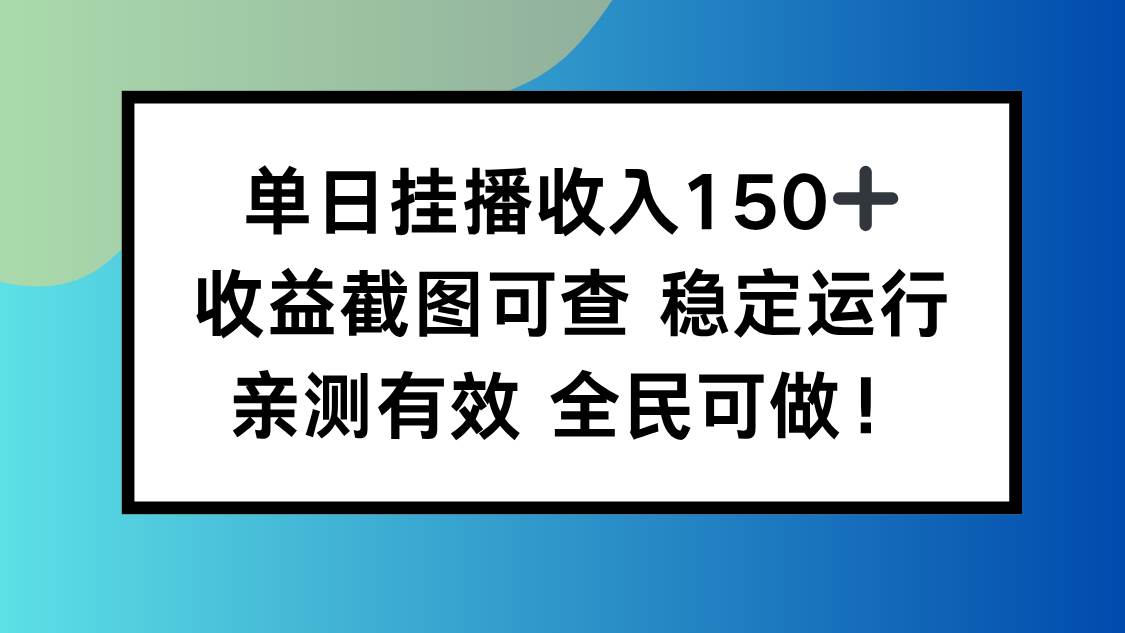 （16502期）单日挂播收入150+，收益截图可查 稳定运行，全民可做!-鸿雁学习网