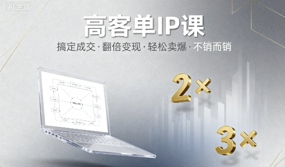 高客单IP课，搞定成交，搞定高客单IP，翻倍变现，轻松卖爆，不销而销-鸿雁学习网