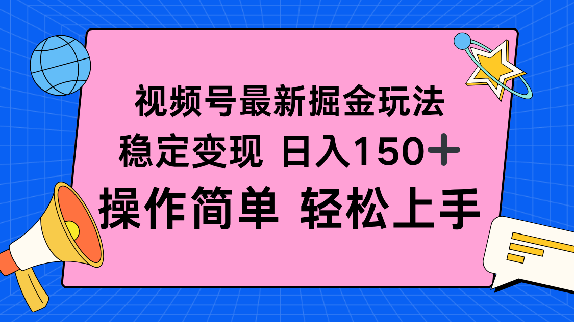 视频号掘金新玩法，稳定变现日入150+，操作简单轻松上手-鸿雁学习网