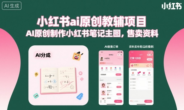 小红书ai原创教辅项目，AI原创制作小红书笔记主图，售卖资料-鸿雁学习网