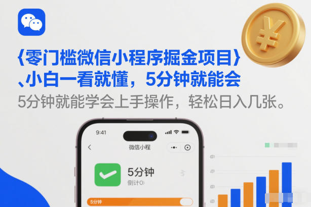 零门槛微信小程序掘金项目，小白一看就懂，5分钟就能学会上手操作，轻松日入几张【揭秘】-鸿雁学习网