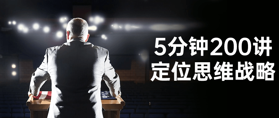 5分钟200讲定位思维战略-鸿雁学习网