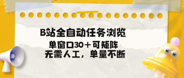 B站全自动任务浏览，单窗口30+可矩阵操作，无需人工单量不断【揭秘】-鸿雁学习网