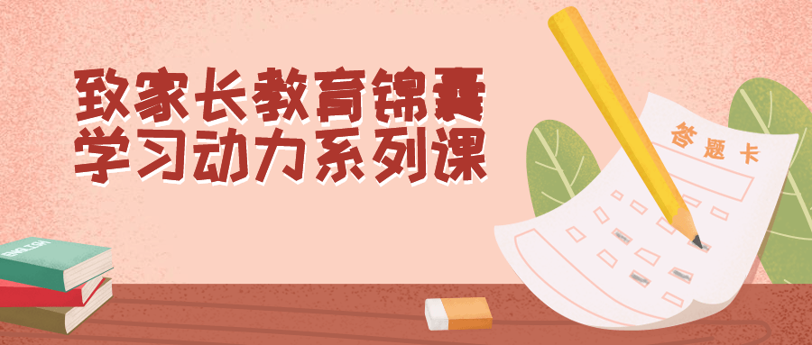 致家长教育锦囊学习动力系列课-鸿雁学习网