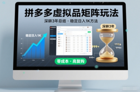 深耕3年之久总结，拼多多虚拟品矩阵玩法，稳定日入1K方法【揭秘】-鸿雁学习网