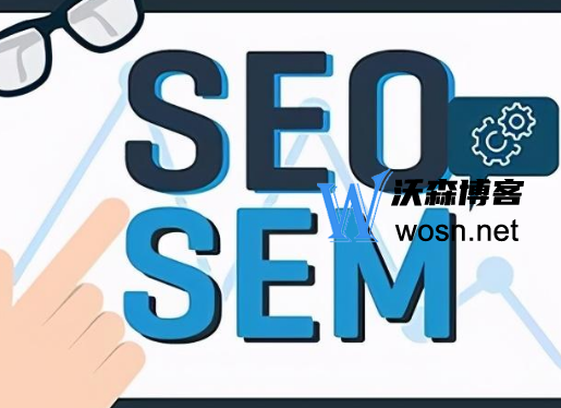 seo和sem的区别与联系，一文让你读懂seo和sem的不同-鸿雁学习网