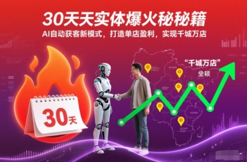 30天实体爆火秘籍，AI自动获客新模式，打造单店盈利，实现千城万店-鸿雁学习网