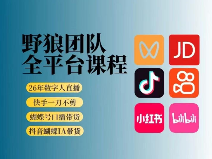 野狼团队2026新版全平台短视频带货教学，打开流量突破口，开始Ai带货(更新26年3月)-鸿雁学习网
