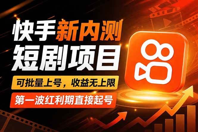 （17832期）快手最新短剧玩法，零操作无脑上号，收益无上限，新手也能轻松上车-鸿雁学习网