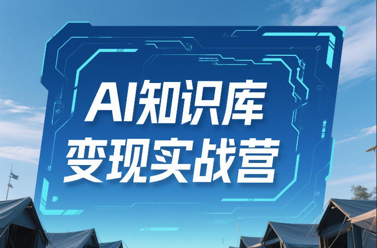AI知识库变现实战营，不会做产品？不会变现？不会做内容？这一套，让你马上能卖+未来能做-鸿雁学习网