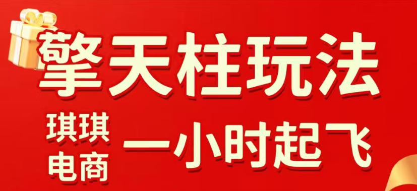 拼多多擎天柱玩法，从起链接逻辑、直通车考核、裂变商品等实操维度，教你快速起店且稳定获流(更新2026年3月)-鸿雁学习网