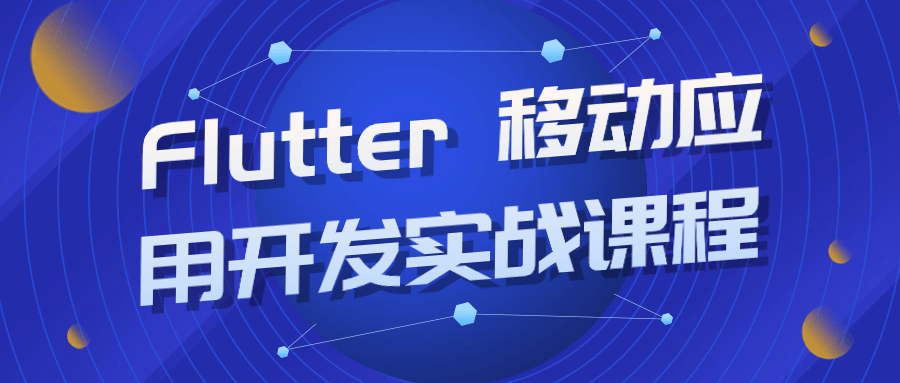 Flutter 移动应用开发实战课程-鸿雁学习网