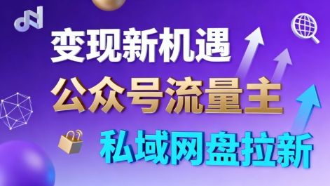 公众号流量主+私域网盘拉新，多方式变现，简单易上手，当天就有收益-鸿雁学习网