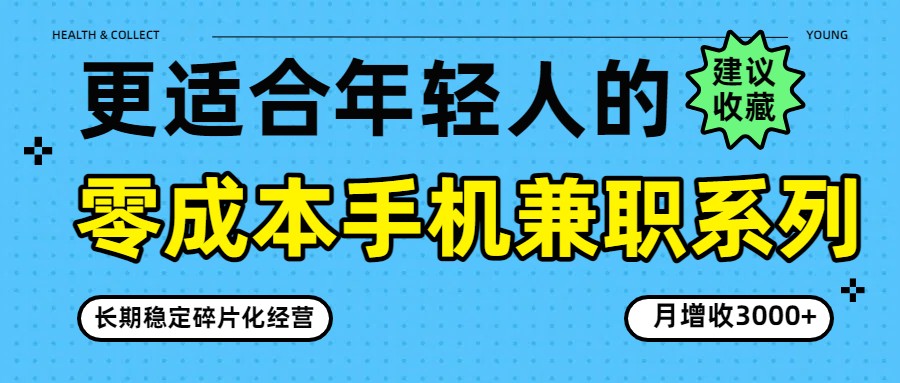 零成本手机兼职系列，长期稳定碎片化经营，月增收3000+-鸿雁学习网
